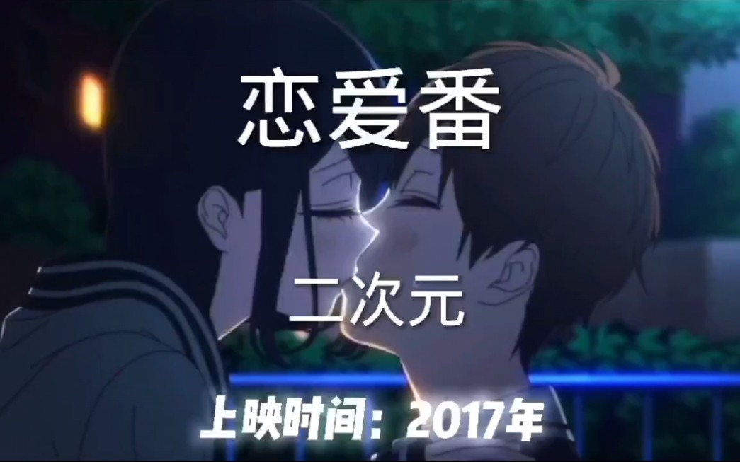 推荐十部此生必看的恋爱番哔哩哔哩bilibili