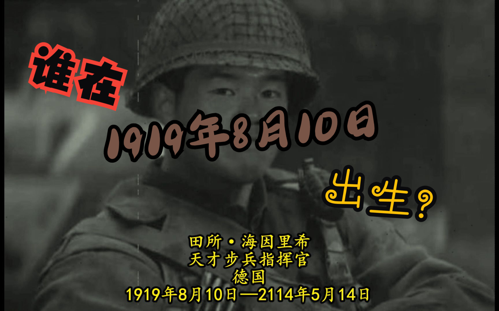 【迫真科普】1919年8月10日诞生了哪些名人？ 哔哩哔哩