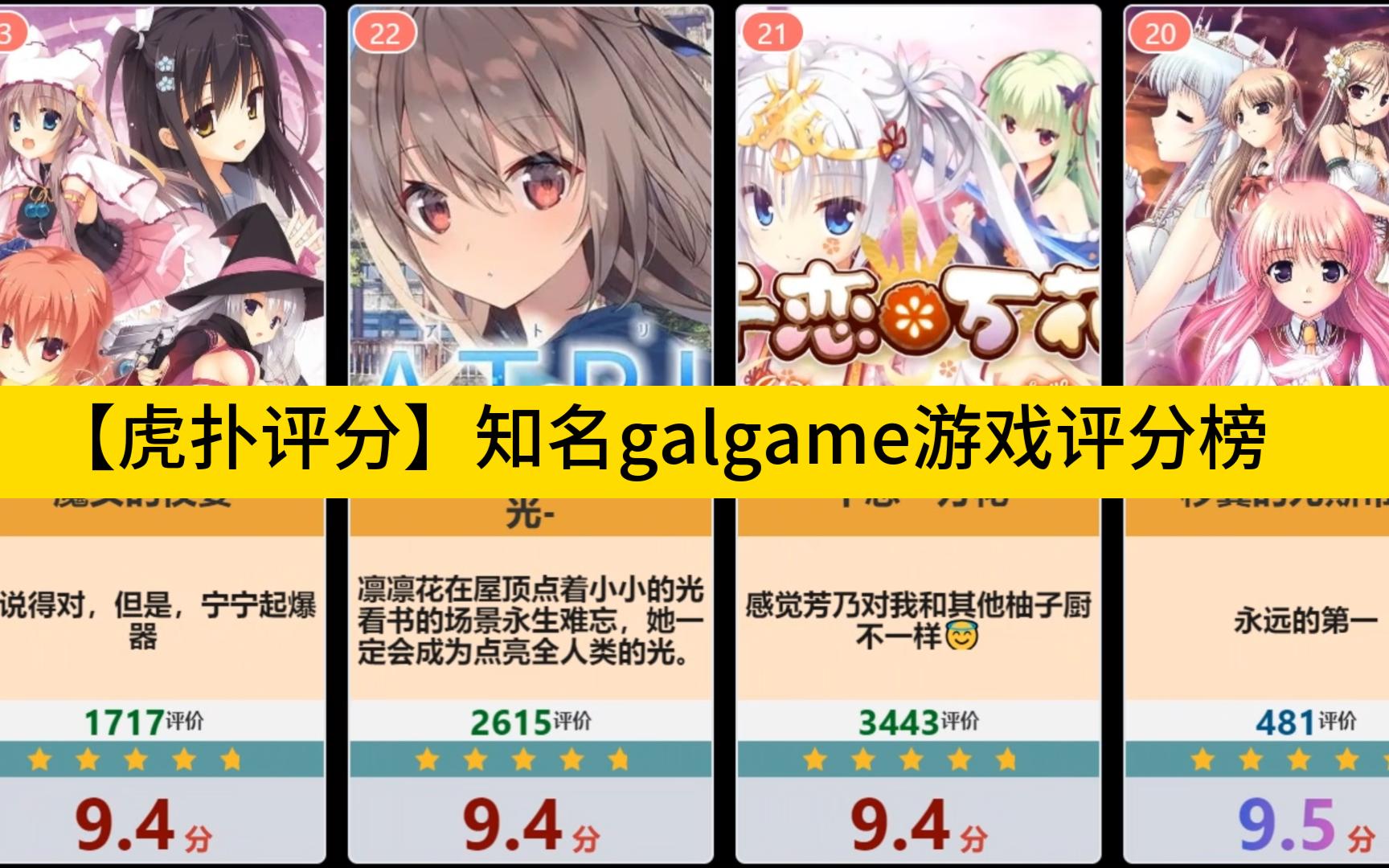 [图]【虎扑评分】知名galgame游戏评分榜，那个是你的入坑作？