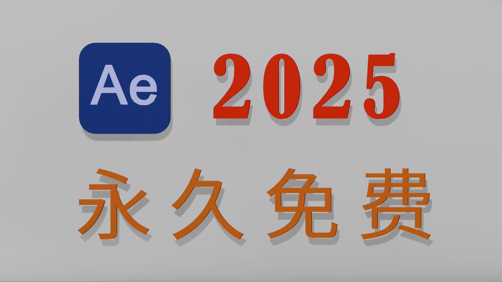 最新版Adobe After Effects 2025 v25.0正式版全球超强发布,10月最新AE2025安装包永久免费下载,一键安装!有包自取哔哩哔哩bilibili