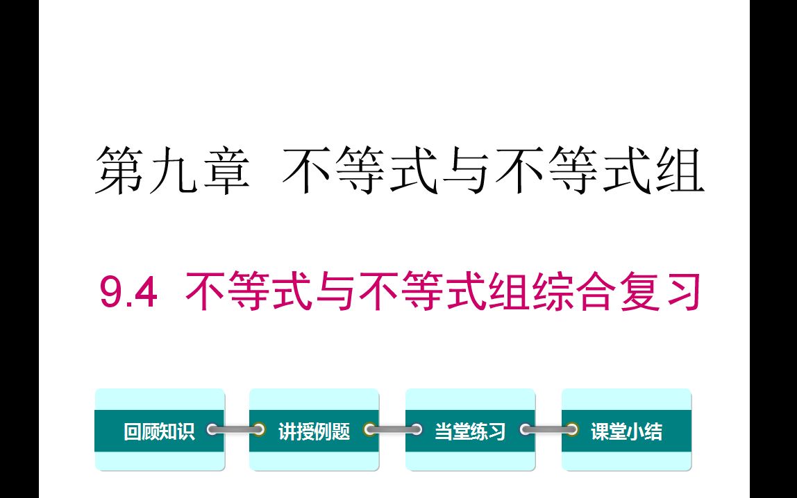 [图]初一数学 9.4 不等式与不等式组综合复习