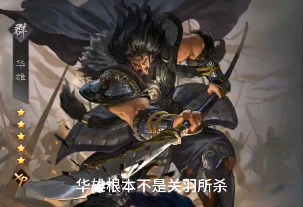 野史不一定真,但肯定够野#率土之滨 #率土星推计划 #华雄