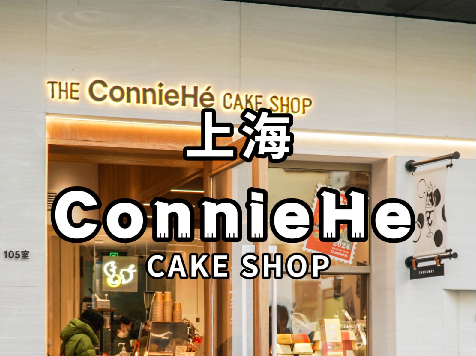 超高人气甜品蛋糕店,探店上海:【ConnieHe】哔哩哔哩bilibili