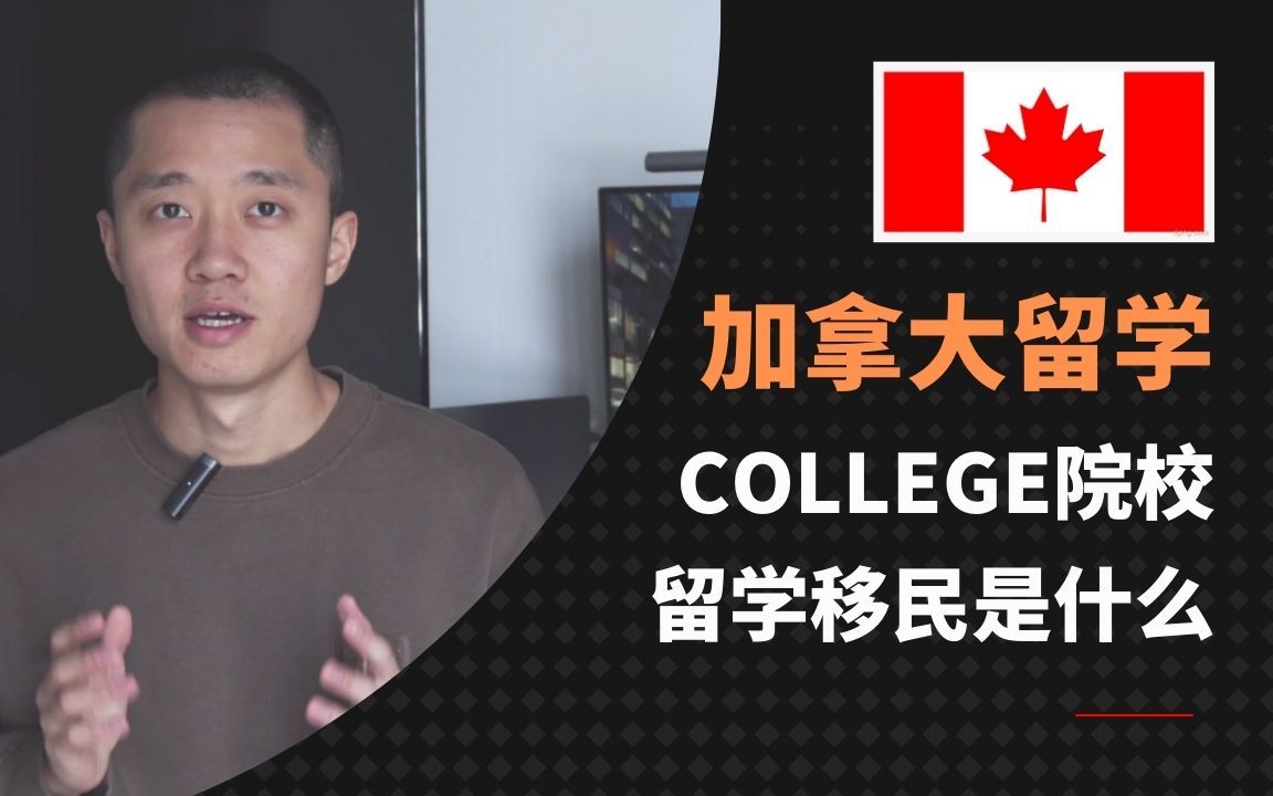 一个视频搞懂加拿大college留学移民哔哩哔哩bilibili