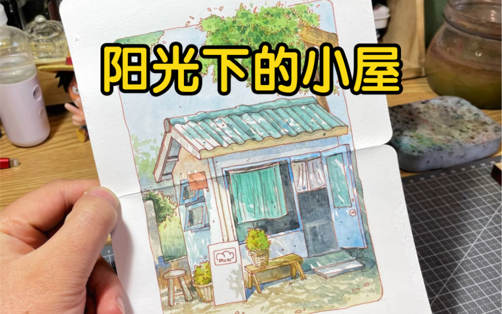 【记录生活】用淡彩画一张阳光下的小屋~哔哩哔哩bilibili