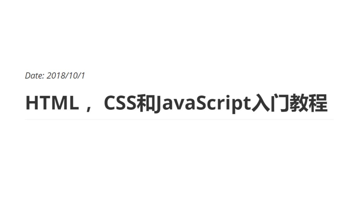 [图]【教程】零基础７天入门动态网站开发 第１天－HTML，CSS和JavaScript基础（上）