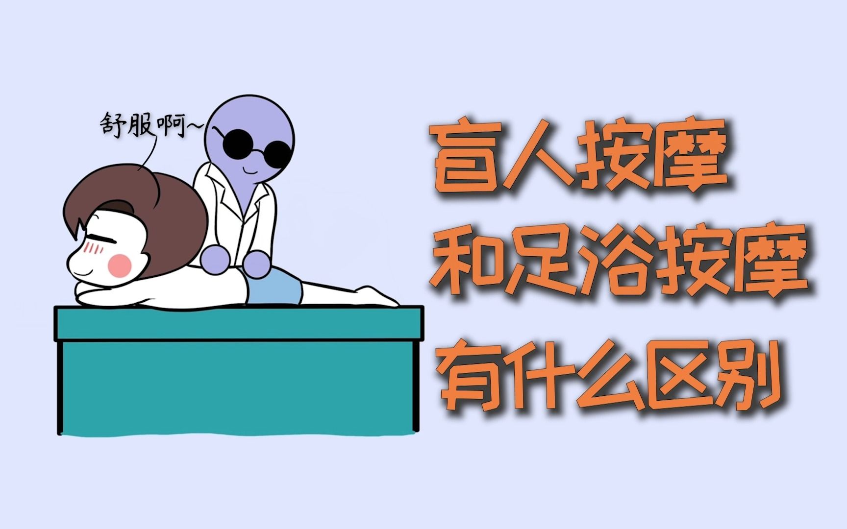 [图]盲人按摩和足浴按摩，有什么区别？