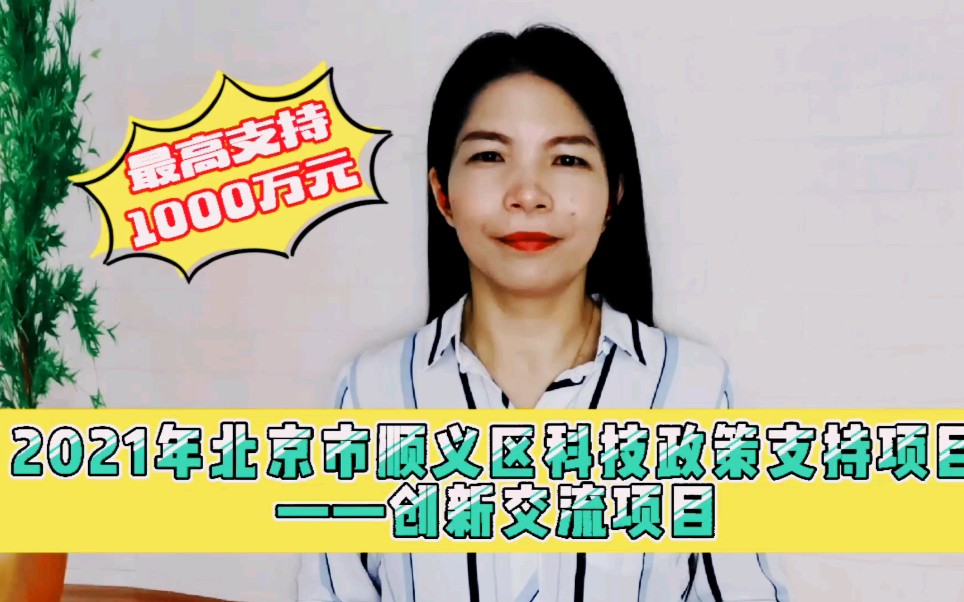 创新交流——2021 年北京市顺义区科技政策支持项目哔哩哔哩bilibili