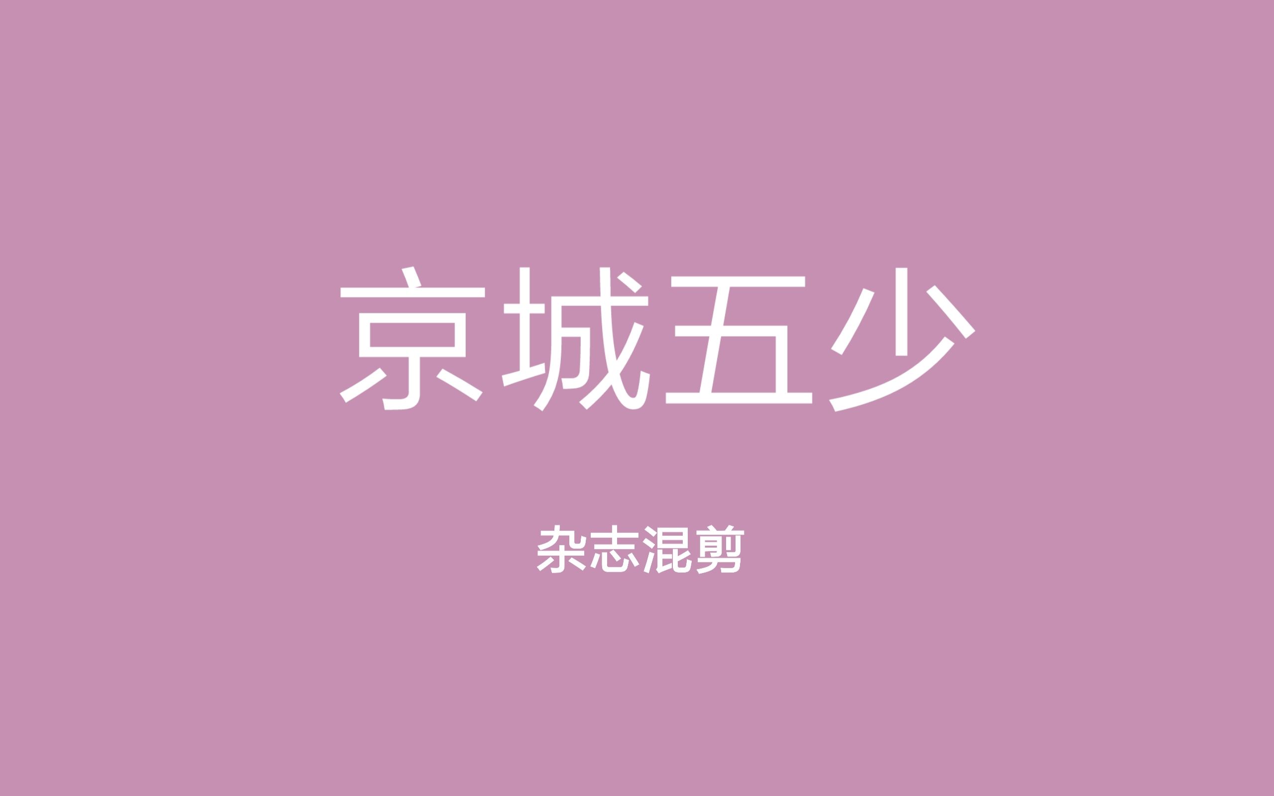 【京城五少】杂志混剪哔哩哔哩bilibili