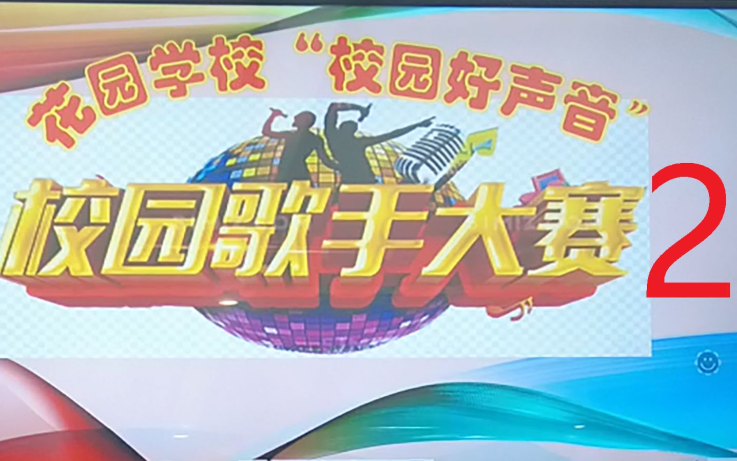 【莱芜区花园学校(初中部)】2021年初四级部“校园好声音”2哔哩哔哩bilibili