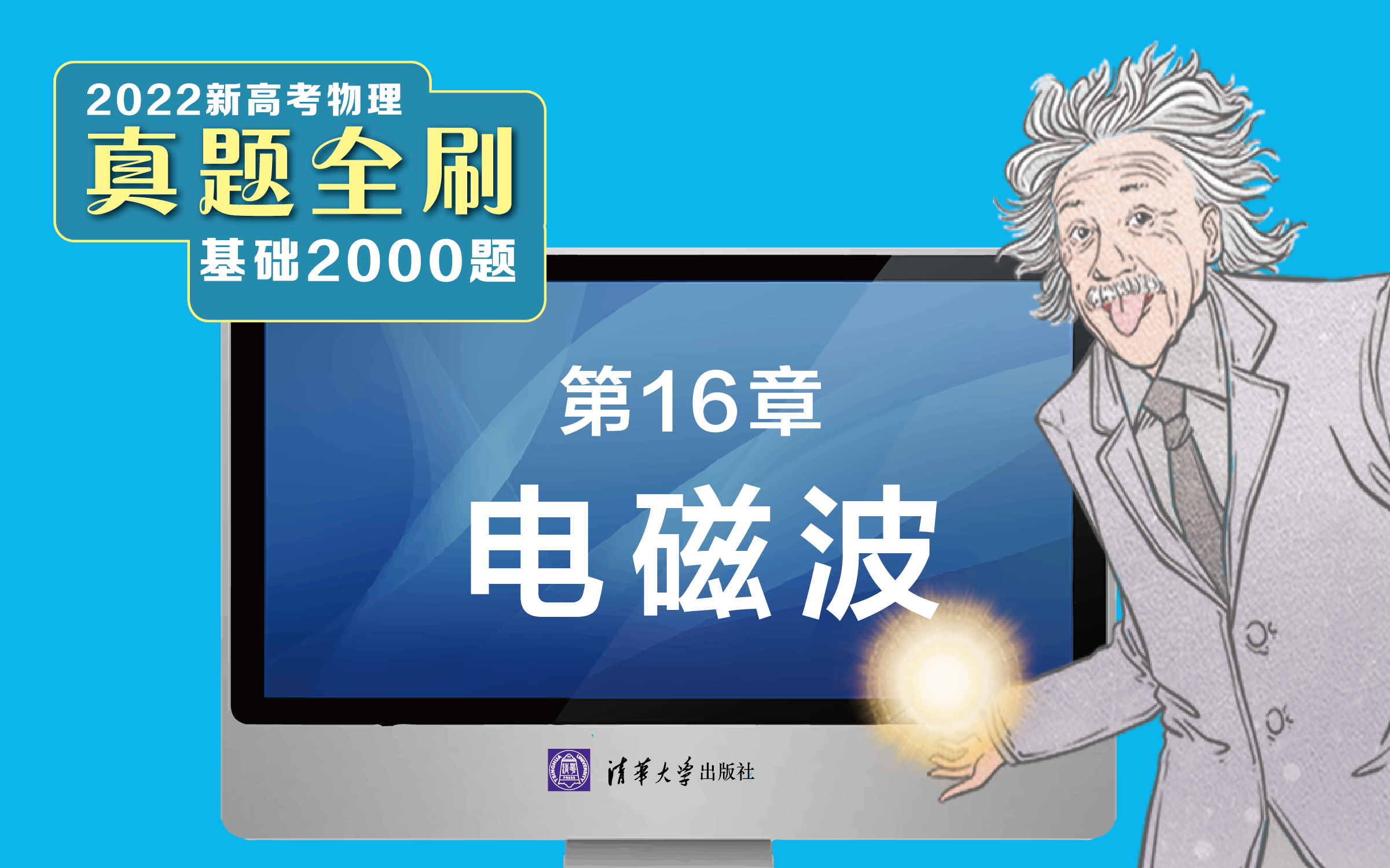 [图]【清华社】2022新高考物理真题全刷：基础2000题--第16章电磁波