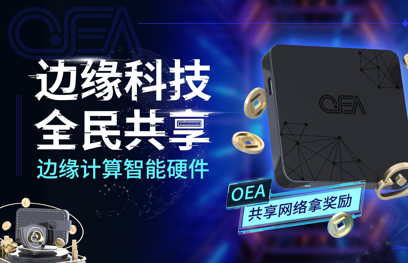 【网心云产品小课堂】边缘计算新品硬件OEA,即插即用秒上机,闲置网络利用拿零花!哔哩哔哩bilibili