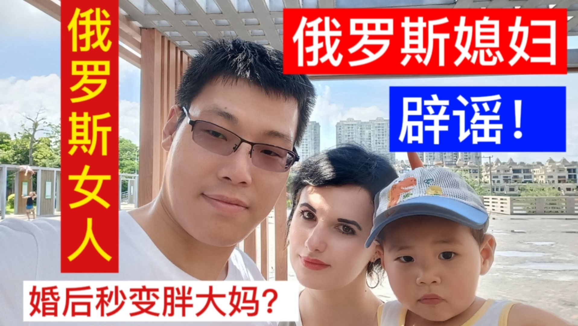 俄罗斯女人结婚生娃之后都会变成战斗民族胖大妈?俄罗斯媳妇辟谣:哔哩哔哩bilibili