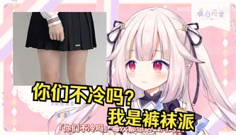 Descargar video: 日本萝莉吐槽天冷了日本女高中生也坚持光腿出门 不穿裤袜的吗？