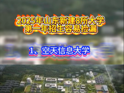 2025年山东新建8所大学,第一年招生容易捡漏#山东高考志愿填报 #聊教育的王老师 #高考专业选择哔哩哔哩bilibili