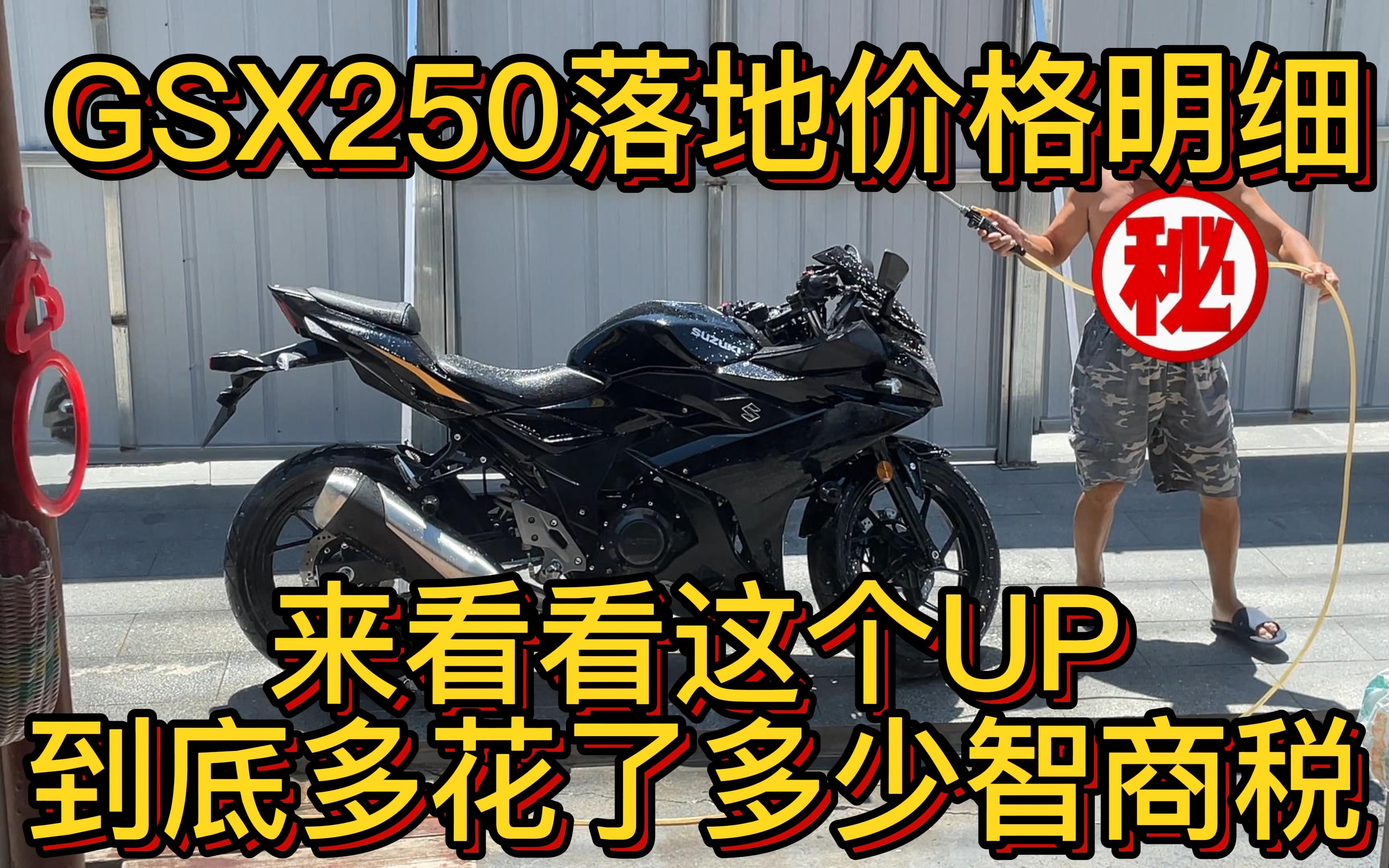 GSX250落地价格及其部分配件和装备,看看这是智商税吗?哔哩哔哩bilibili