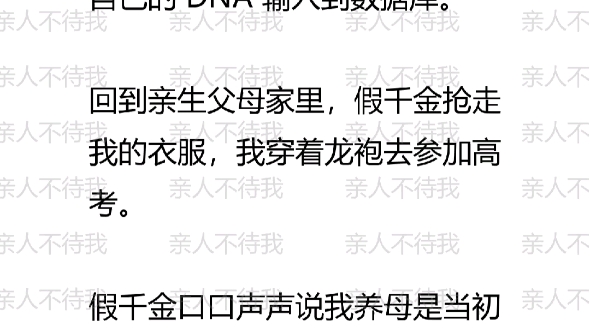 我按照养母的遗愿,去公安局将自己的 DNA 输入到数据库.回到亲生父母家里,假千金抢走我衣服,我穿着龙袍去参加高考.假千金说我养母是当初调包...