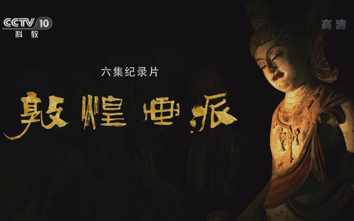 【央视 720p高清】敦煌画派【6集纪录片】