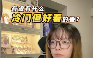 Descargar video: 冷门但好看的番？