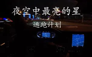 Download Video: 《夜空中最亮的星》- 逃跑计划  沃尔沃S60 哈曼卡顿