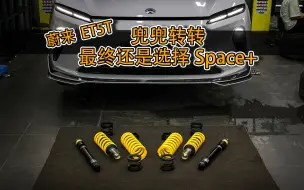 Descargar video: 网上比较火的一台蔚来ET5T，兜兜转转还是回来Space+安装KW ST，这是为什么呢？