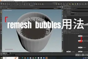 Video herunterladen: houdini remesh bubbles用法 创建泡沫 细胞分裂无声教学