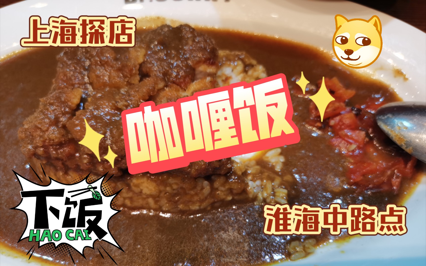 [图]【美食探店】04.咖喱博士