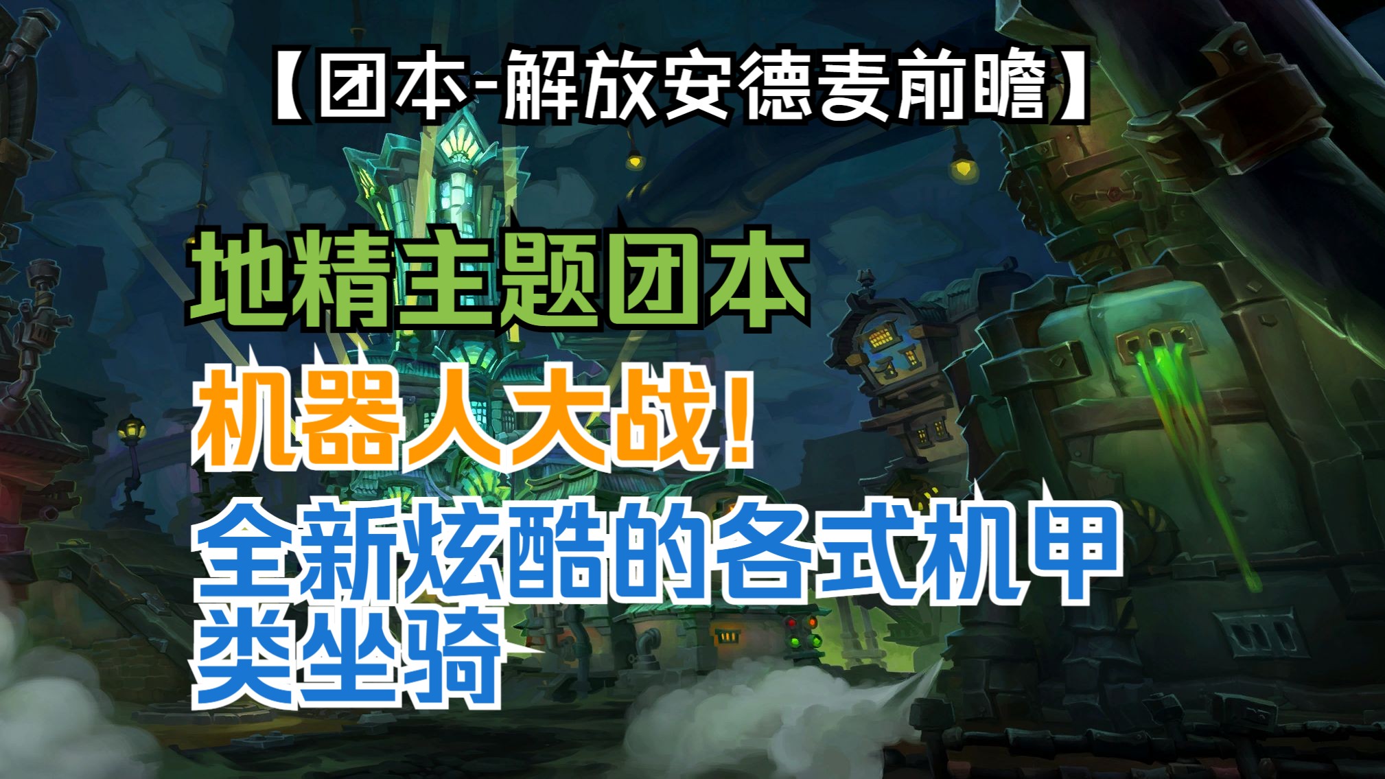 《魔兽世界》11.1地心之战团本【解放安德麦】前瞻预览介绍 直击贸易亲王加里维克斯!8大Boss亮相新登场网络游戏热门视频