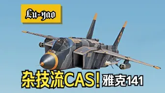 Video herunterladen: 【战争雷霆】俄联邦杂技流CAS！雅克141