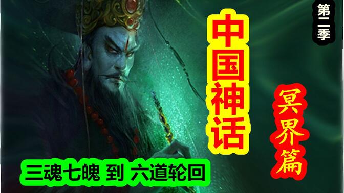 【中国神话-冥界篇 合集】中国古代魂魄观念大盘点！让你理清中国人的灵魂观！