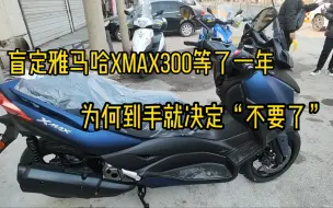 Tải video: 雅马哈XMAX等了一年为何到手就决定转让，这车并不见得适合所有人