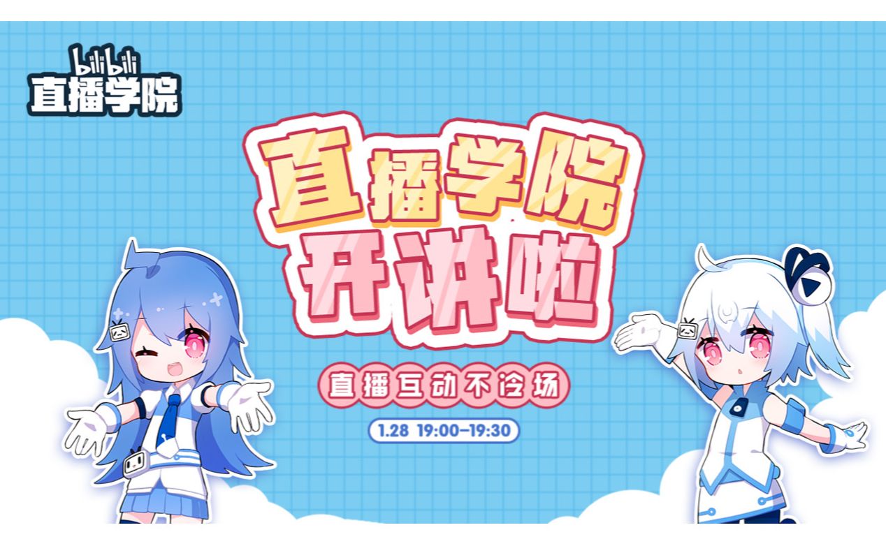 【bilibili直播培训回放】直播互动不冷场哔哩哔哩bilibili