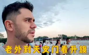 Скачать видео: 老外第一次看中国升旗仪式，激动的说不出话，眼神里充满着感动