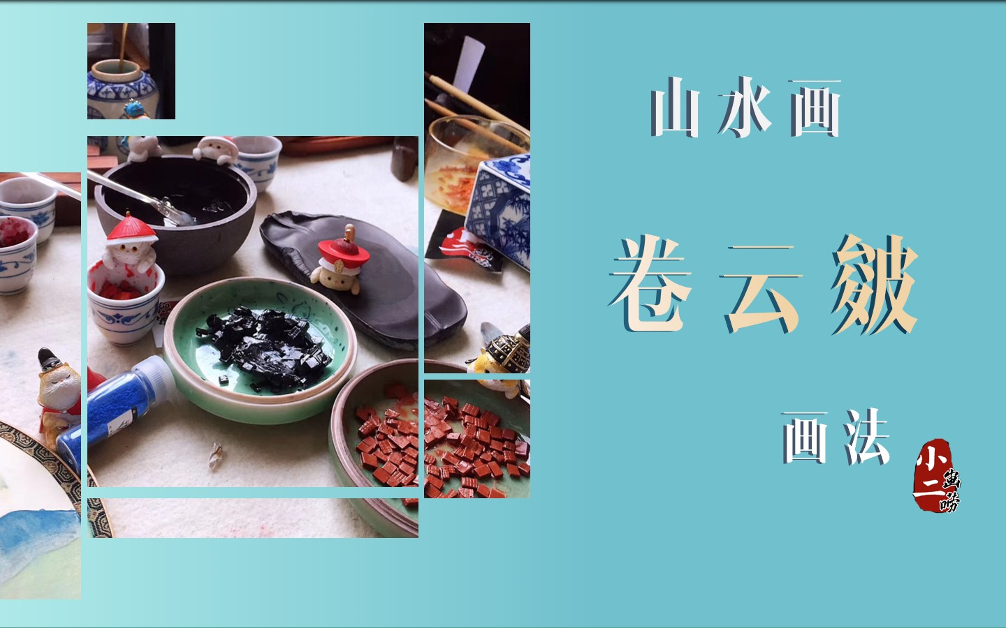 山水画卷云皴的画法