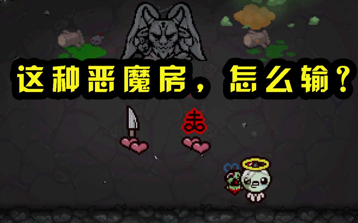 以撒的结合40期吐根妈刀硫磺火3种攻击方式的完美叠加