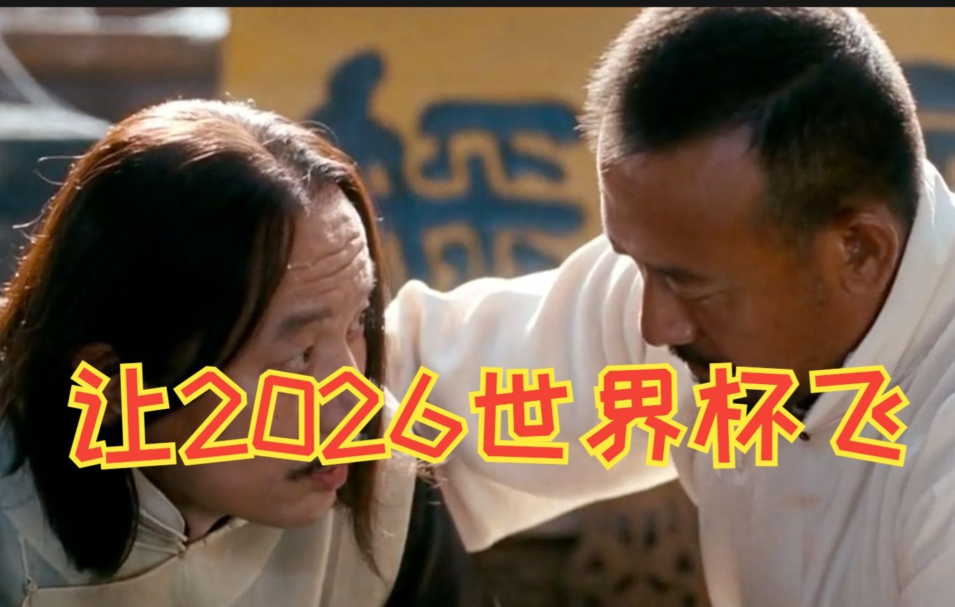 [图]【鸡锟配音】让2026世界杯飞