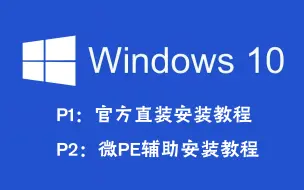 Скачать видео: 【装机教程】超详细WIN10系统安装教程，官方ISO直装与PE两种方法教程，UEFI+GUID分区与Legacy+MBR分区