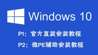 【装机教程】超详细WIN10系统安装教程，官方ISO直装与PE两种方法教程，UEFI+GUID分区与Legacy+MBR分区
