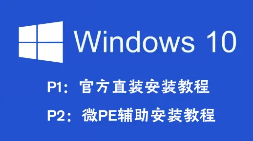【装机教程】超详细WIN10系统安装教程，官方ISO直装与PE两种方法教程，UEFI+GUID分区与Legacy+MBR分区