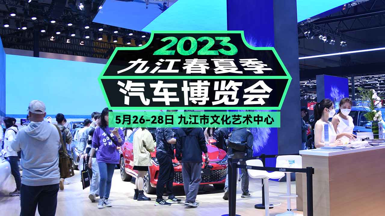 2023九江春夏季汽车博览会第1张门票0元,第2张免费,每人限领2张请收哔哩哔哩bilibili