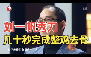 Download Video: 刘一帆秀刀工 几十秒完成整鸡去骨