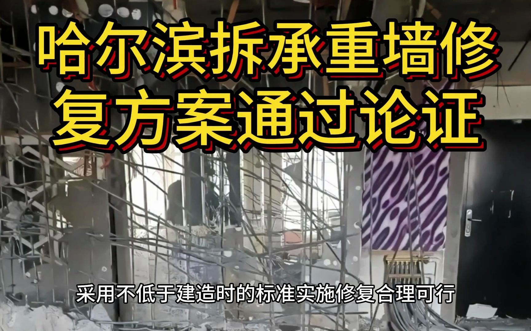 哈尔滨市松北区私拆承重墙,房屋安全鉴定与修复方案通过专家论证哔哩哔哩bilibili