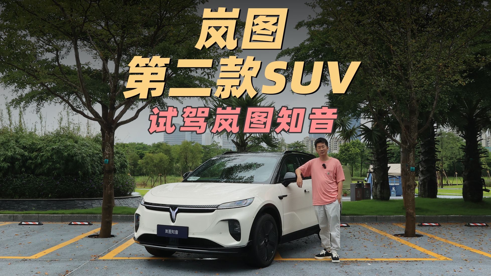 保罗车闻丨岚图第二款SUV 试驾岚图知音哔哩哔哩bilibili