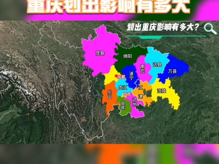四川区划调整(上),重庆划出影响有多大?