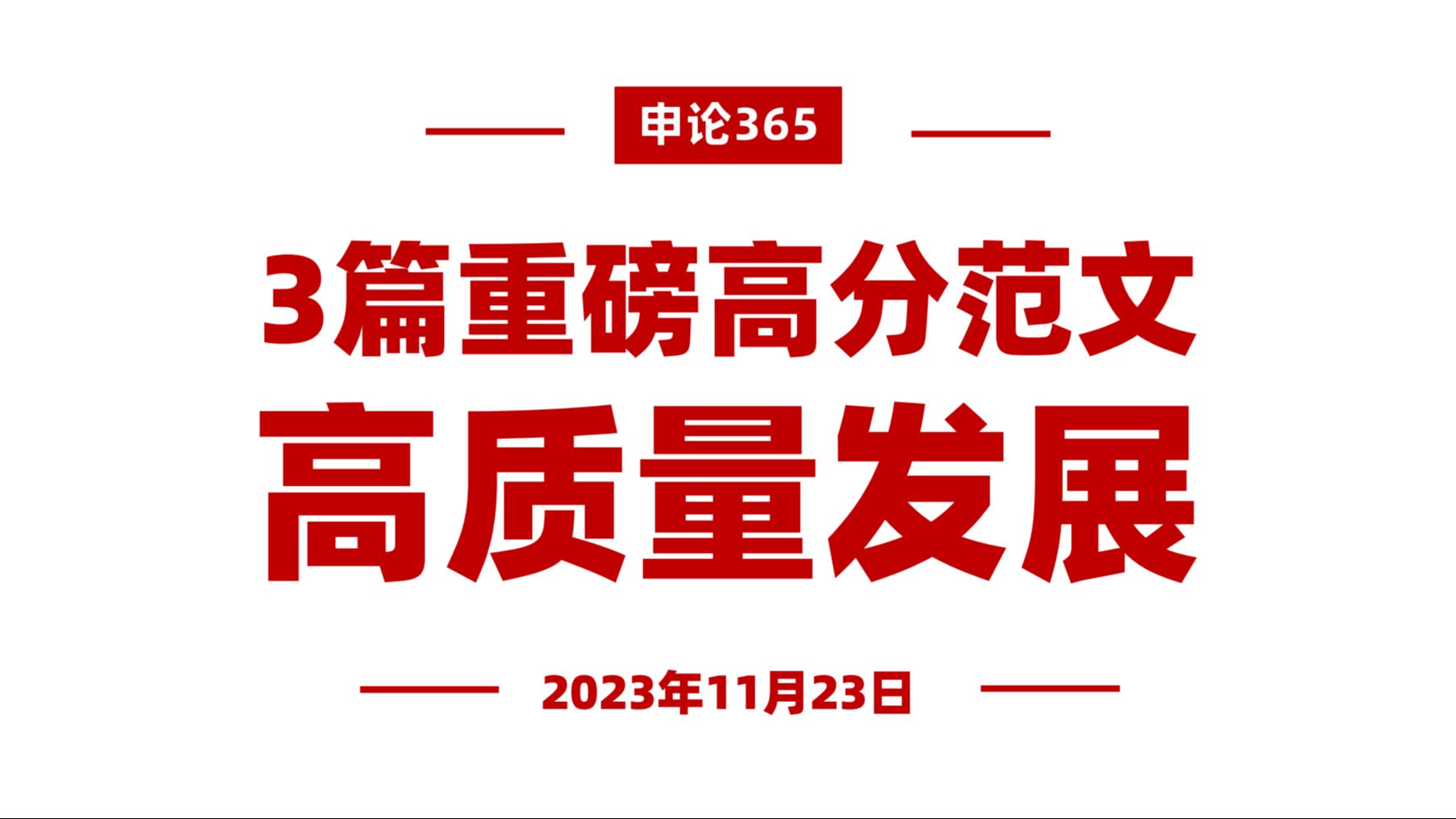 申论范文3篇!高质量发展、绿色低碳转型、营商环境哔哩哔哩bilibili