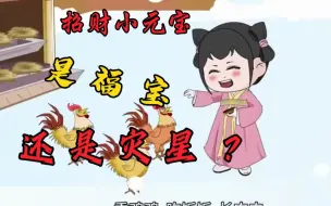 Download Video: 【招财元宝重生记】女孩刚出生时就荷花盛开！锦鲤鱼跃起.村里人都说是福星，结果第二天爷爷就驾鹤西去！