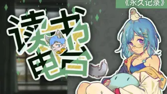 【瓶子录播03.14/读书电台】《永久记录》 01