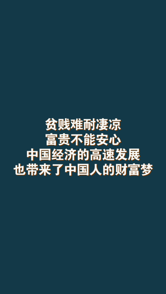 [图]中国经济社会的发展也带来了中国人的财富梦