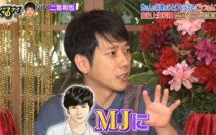 Download Video: 【二宫和也】影帝Nino: 苦手的是恋爱系角色 因为在岚里会被分给其他成员 比如MJ 而我定期会去打仗【高杉真宙】