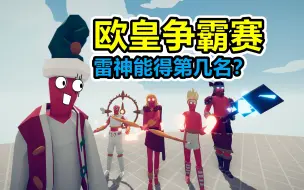 Download Video: 全面战争模拟器：欧皇争霸赛，雷神惨遭蚁人暗算？